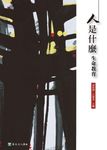 人是什麼: 生命教育 - 圖片 1