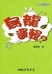 烏龍邏輯? - 圖片 1