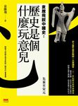 歷史是個什麼玩意兒: 袁騰飛說中國史 I: 先秦至宋元 - 圖片 1