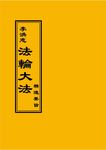 法輪大法: 精進要旨 - 圖片 1