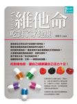 維他命吃對了才健康 - 圖片 1