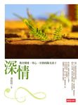 深情: 教出懂愛、用心、有情的陽光孩子 - 圖片 1