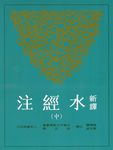 新譯水經注 中 - 圖片 1