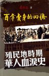 百年賣身的回憶: 殖民地時期華人血淚史 - 圖片 1