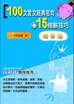 100文言文經典名句+15修辭技巧 (精華版) - 圖片 1