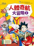 人體奇航大冒險 2 - 圖片 1