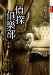 偵探俱樂部 - 圖片 1