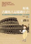 原來, 古羅馬人這樣過日子 - 圖片 1