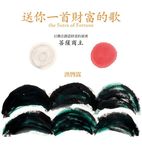 送你一首財富的歌: 以佛法創造財富的秘密 菩薩商主 - 圖片 1