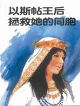 以斯帖王后拯救她的同胞 - 圖片 1