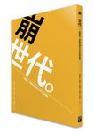 崩世代: 財團化、貧窮化與少子女化的危機 - 圖片 1