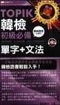 TOPIK韓檢初級必備單字+文法 - 圖片 1