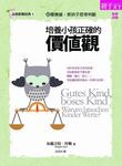培養小孩正確的價值觀 (第2版) - 圖片 1