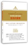 風格的要素 (中英二書合一) - 圖片 1