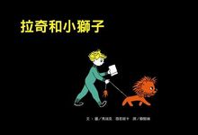 拉奇和小獅子 - 圖片 1