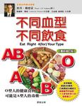 不同血型不同飲食 (全新修訂版) - 圖片 1