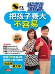 請你這樣跟我過: 把孩子養大不容易 - 圖片 1