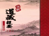 正統道藏提要 上+下 (2冊合售) - 圖片 1