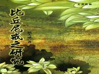 比丘尼戒之研究 - 圖片 1