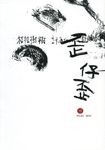 歪仔歪詩 10 - 圖片 1