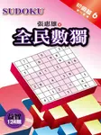全民數獨: 初級篇 6 - 圖片 1