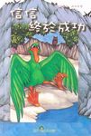 信信終於成功 (附CD) - 圖片 1