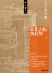 彰化書院與科舉 - 圖片 1