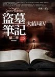 盜墓筆記 第二季 8: 大結局 IV - 圖片 1