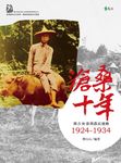 滄桑十年: 簡吉與臺灣農民運動1924-1934 - 圖片 1