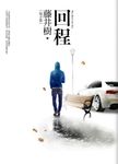 回程 - 圖片 1
