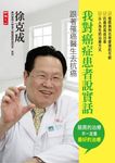我對癌症患者說實話: 跟著罹癌醫生去抗癌 - 圖片 1