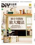 DIY玩佈置 No.57: 狹小空間的放大魔法 - 圖片 1