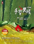 手斧男孩 首部曲 (10萬冊紀念版) - 圖片 1