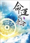 命運之輪 - 圖片 1