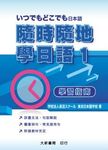 隨時隨地學日語1: 學習指南 - 圖片 1