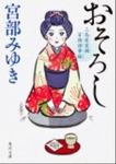 おそろし: 三島屋変調百物語事始 (文庫) - 圖片 1