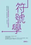 符號學 - 圖片 1