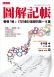 圖解記帳: 看懂帳、打好會計基礎的第一本書 - 圖片 1