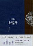 白話華嚴經 第二冊 - 圖片 1