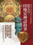 精彩奇幻的印地安神話故事 - 圖片 1