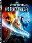 降世神通: 最後的氣宗 - 圖片 1