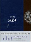 白話華嚴經 第三冊 - 圖片 1