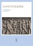 世俗時代的意義探詢: 五四啟蒙思想中的新道德觀研究 - 圖片 1