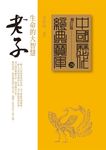 老子: 生命的大智慧 - 圖片 1