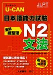 U-CAN日本語能力試驗N2: 文法重點總整理 - 圖片 1