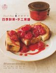 四季鮮果手工果醬 - 圖片 1