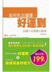 別讓小毛病變大麻煩: 如何吃出健康好運到+如何打造健康黃金好體 (2冊合售) - 圖片 1