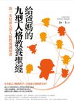 給爸媽的九型人格教養聖經 - 圖片 1