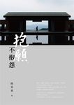 抱願, 不抱怨 - 圖片 1