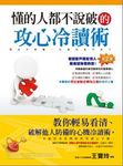 懂的人都不說破的攻心冷讀術 - 圖片 1